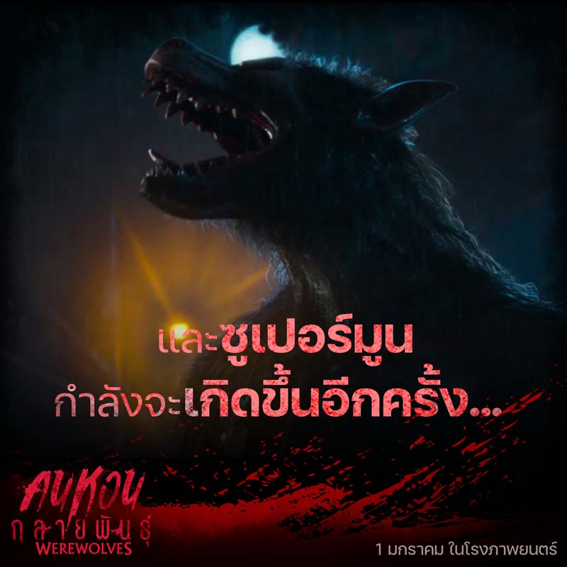 Werewolves คนหอนกลายพันธุ์ หนังหมาป่ากลายพันธุ์ แฟรงก์ กริลโล นำแสดง