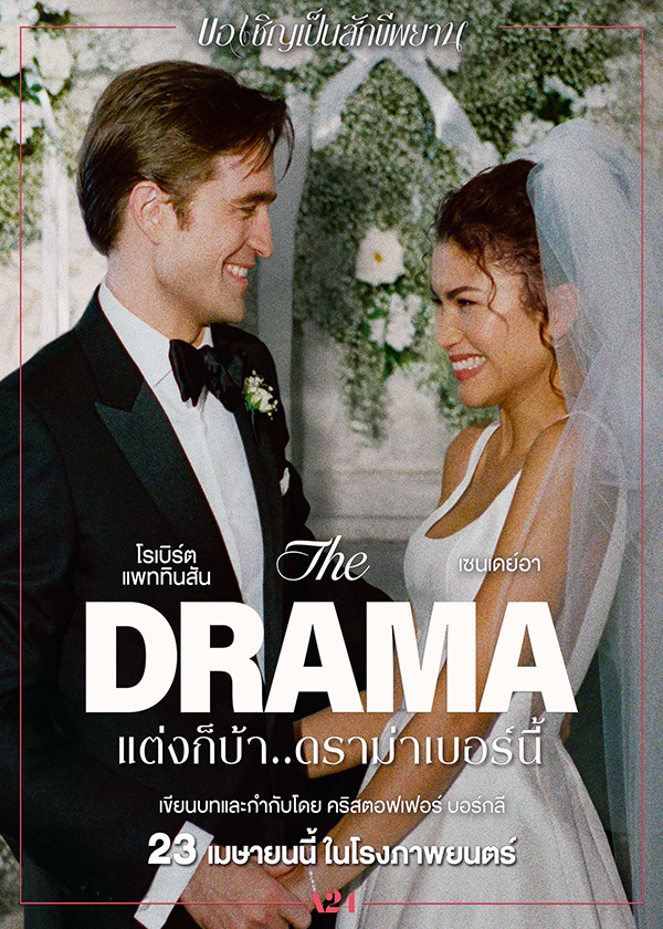 โปรแกรมหนังใหม่ เมษายน 2569 The Drama แต่งก็บ้า..ดราม่าเบอร์นี้ โปสเตอร์