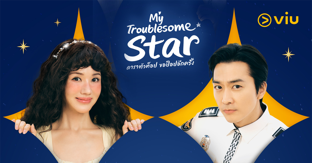 My Troublesome Star ����ͧ��� ���ҵ�Ƿ�ͻ�ͻ�ͻ�ա����