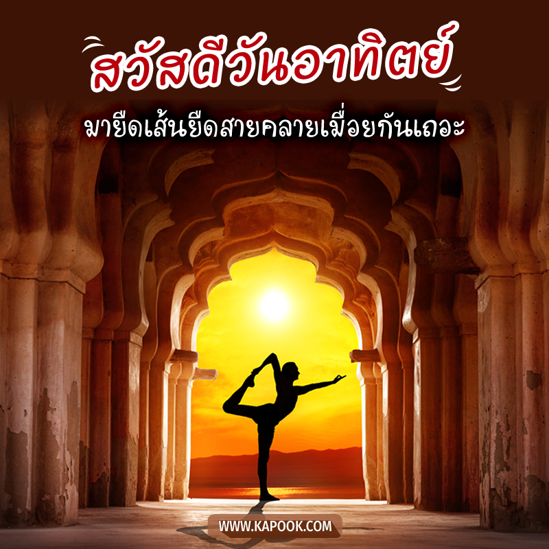 รูปสวัสดีวันอาทิตย์ มายืดเส้นยืดสายคลายเมื่อยกันเถอะ