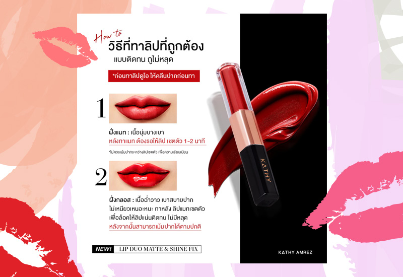KATHY AMREZ Lip Duo Matte & Shine Fix ลิปสติกเนื้อฉ่ำ สีแน่น ติดทน ลิปสติก รีวิวลิปสติก สวยบอกต่อ เครื่องสำอาง
