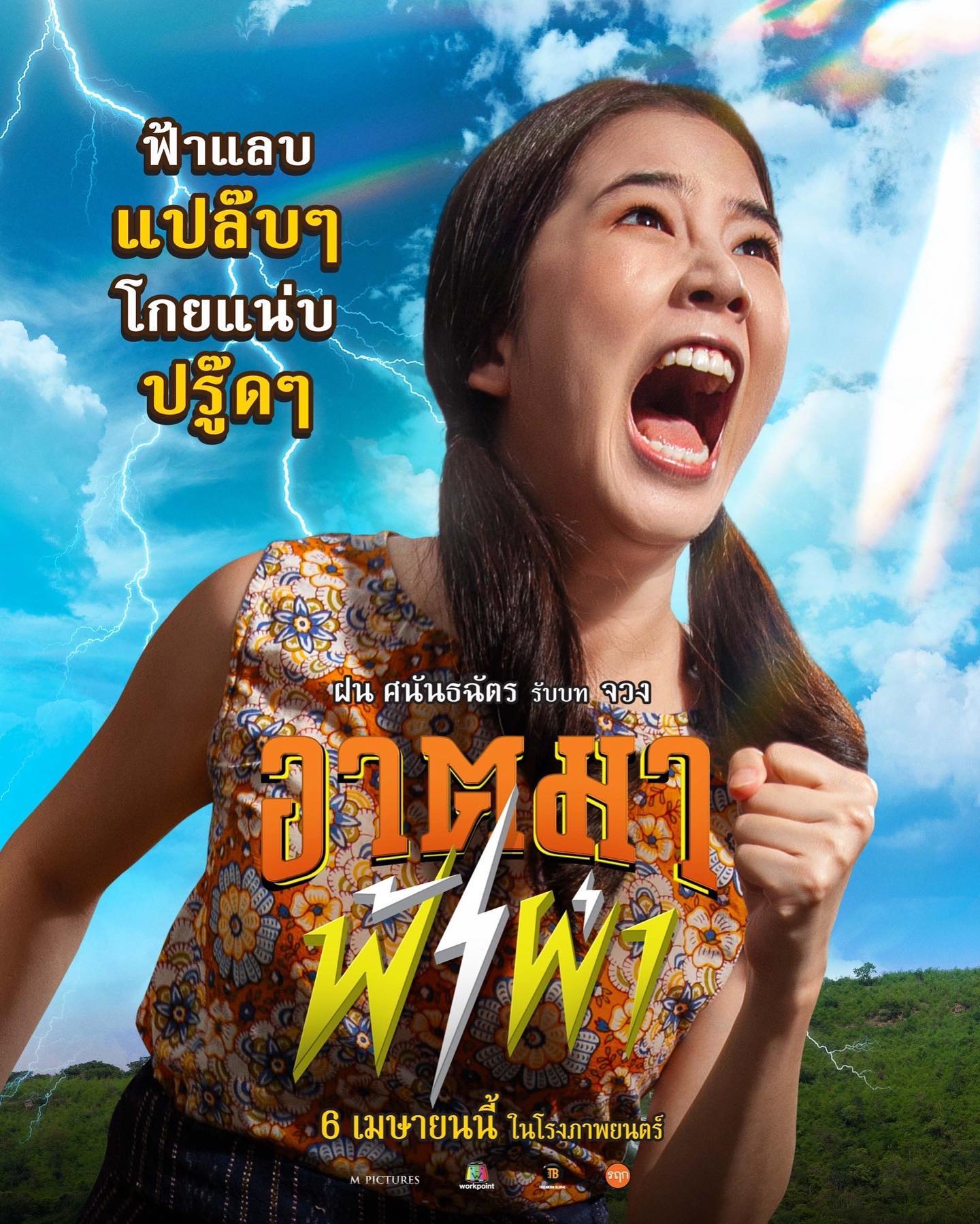 อาตมาฟ้าผ่า