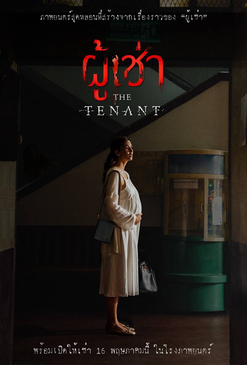 หนังใหม่พฤษภาคม 2024 ผู้เช่า