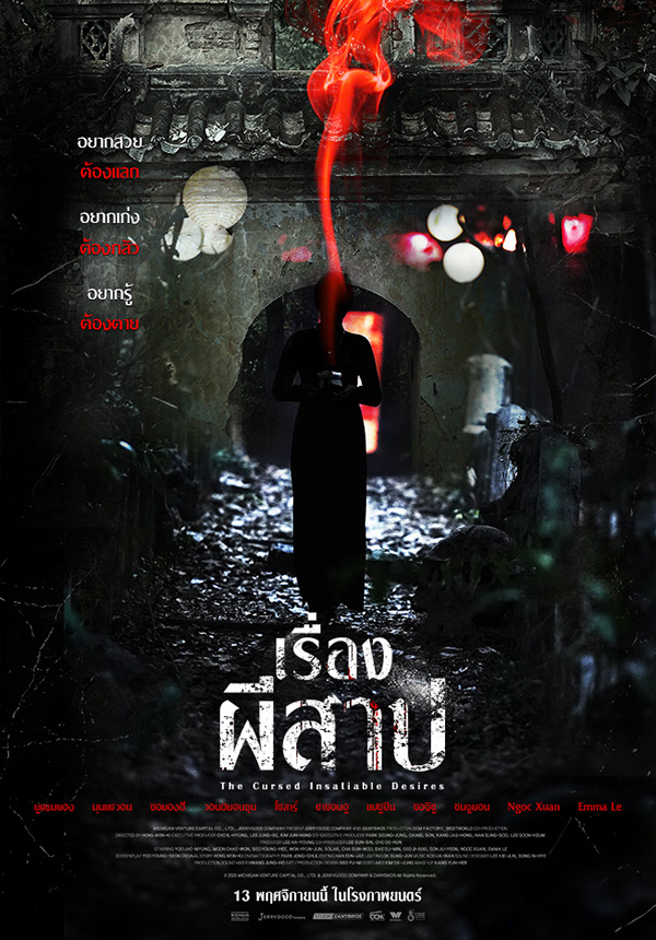 หนัง The Cursed Insatiable Desires เรื่องผีสาป (2025) โปสเตอร์