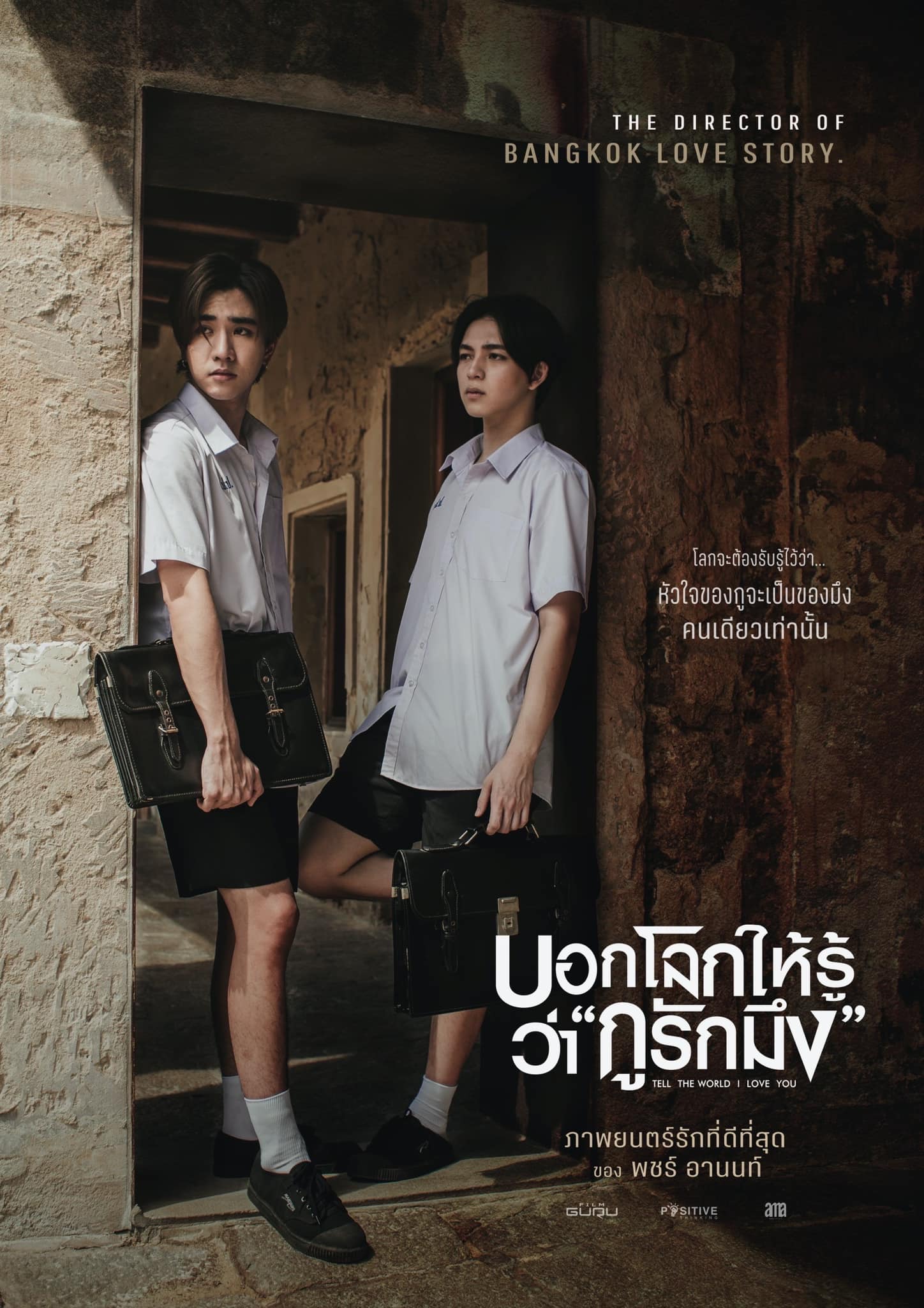 บอกโลกให้รู้ว่ากูรักมึง