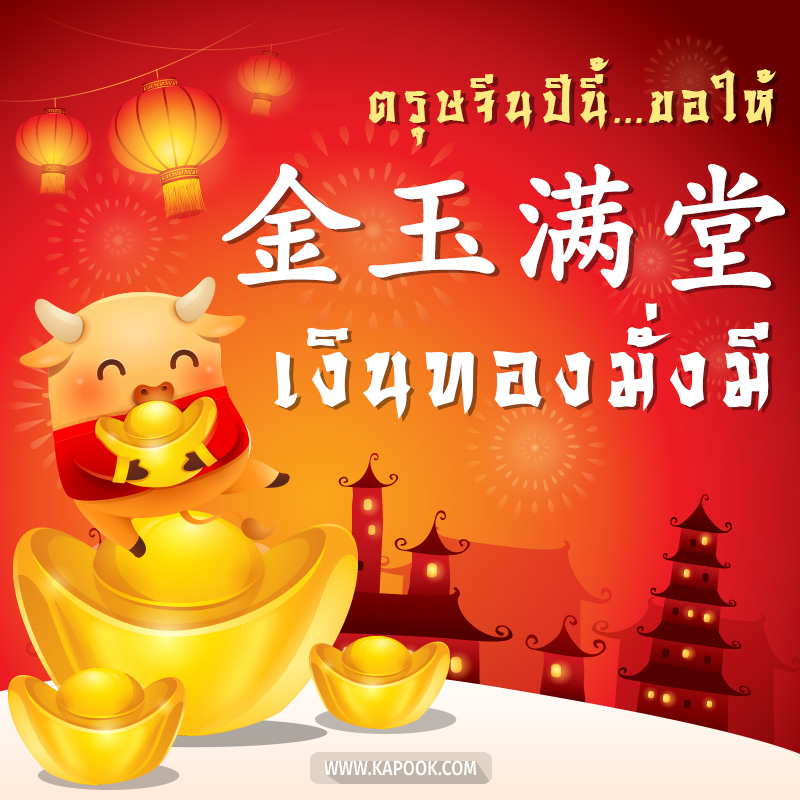 การ์ดอวยพรตรุษจีน  ตรุษจีนปีนี้ ขอให้ เงินทองมั่งมี