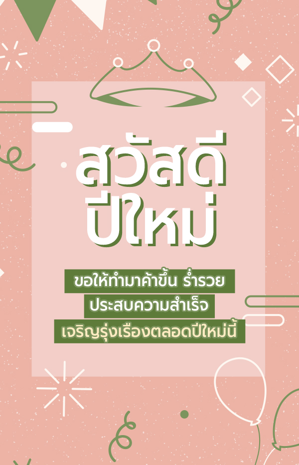 การ์ดอวยพรปีใหม่ 2568