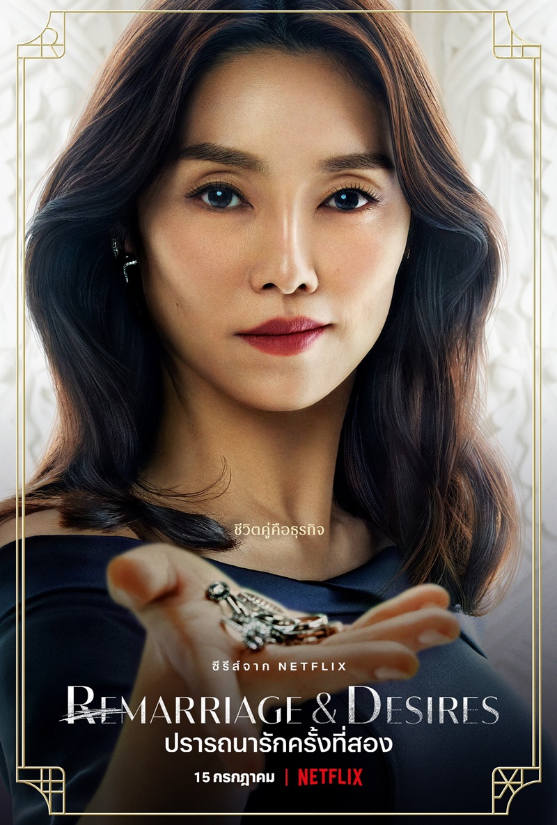 Remarriage and Desires ปรารถนารักครั้งที่สอง