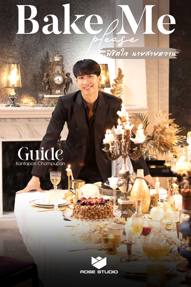 พิชิตใจนายสายหวาน Bake Me Please