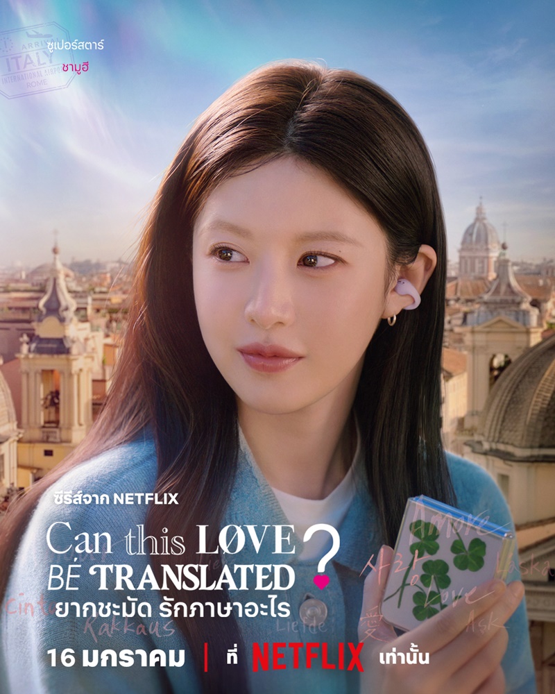 ยากชะมัดรักภาษาอะไร Can This Love Be Translated Netflix
