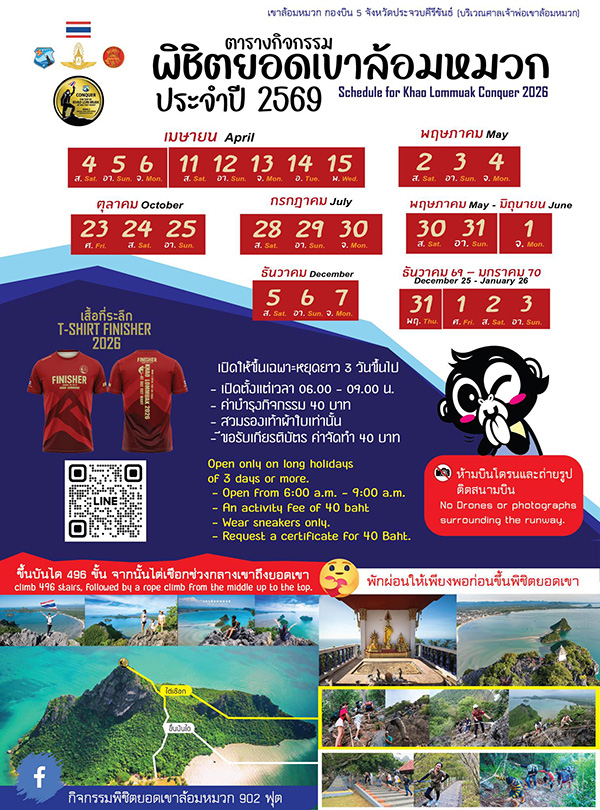 ตารางพิชิตเขาล้อมหมวก 2569