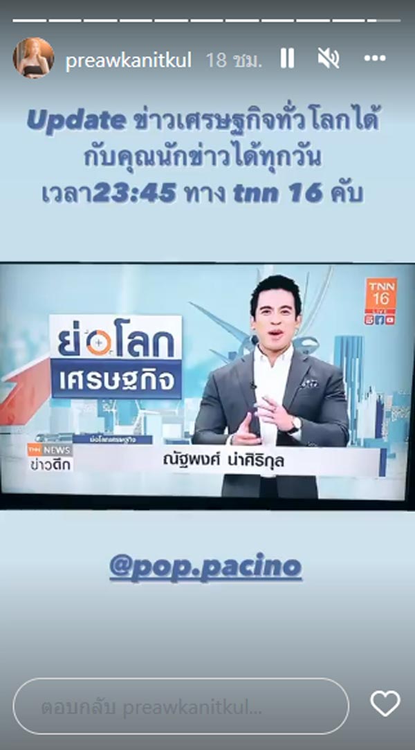 แฟนใหม่ แพรว คณิตกุล