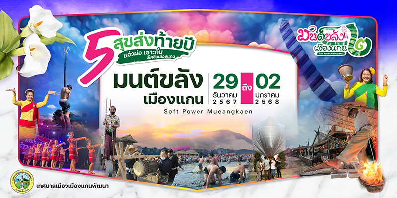 งานมนต์ขลังเมืองแกน ครั้งที่ 2