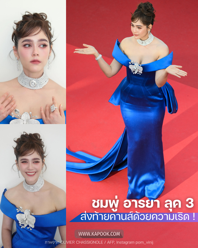 ชมพู่ อารยา เมืองคานส์ 2026