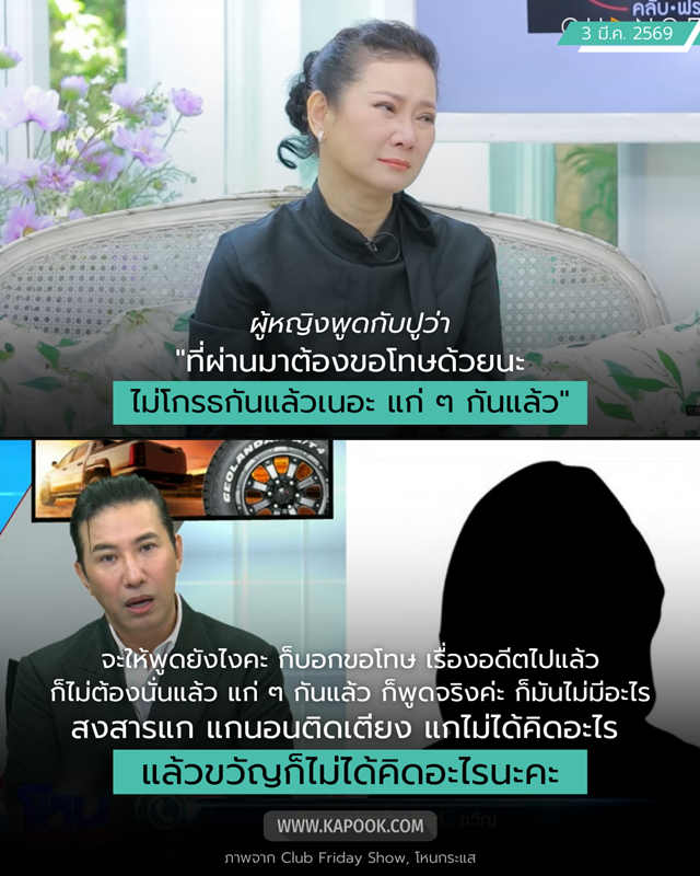 ขวัญ โฟนอิน เคลียร์พูดอะไรกับ ปู