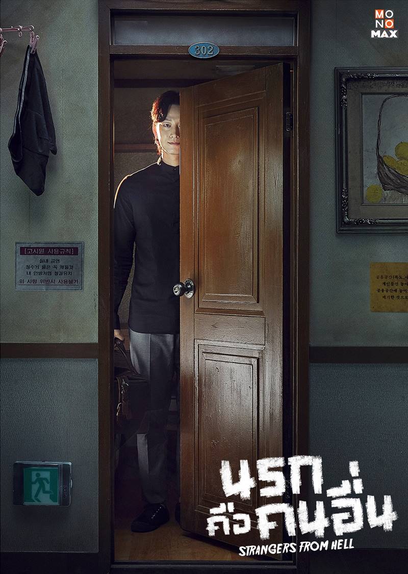 Strangers From Hell นรกคือคนอื่น