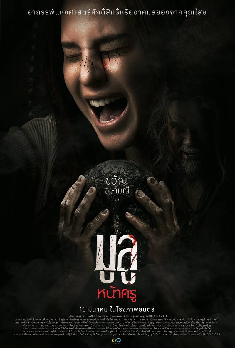 หนังผีไทย 2568 มูลู หน้าครู