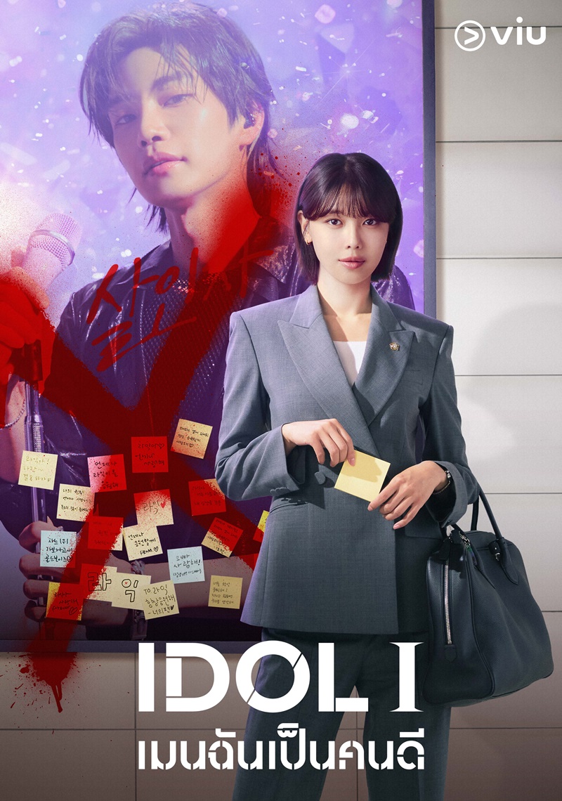 IDOL I เรื่องย่อ เมนฉันเป็นคนดี ซีรีย์เกาหลี