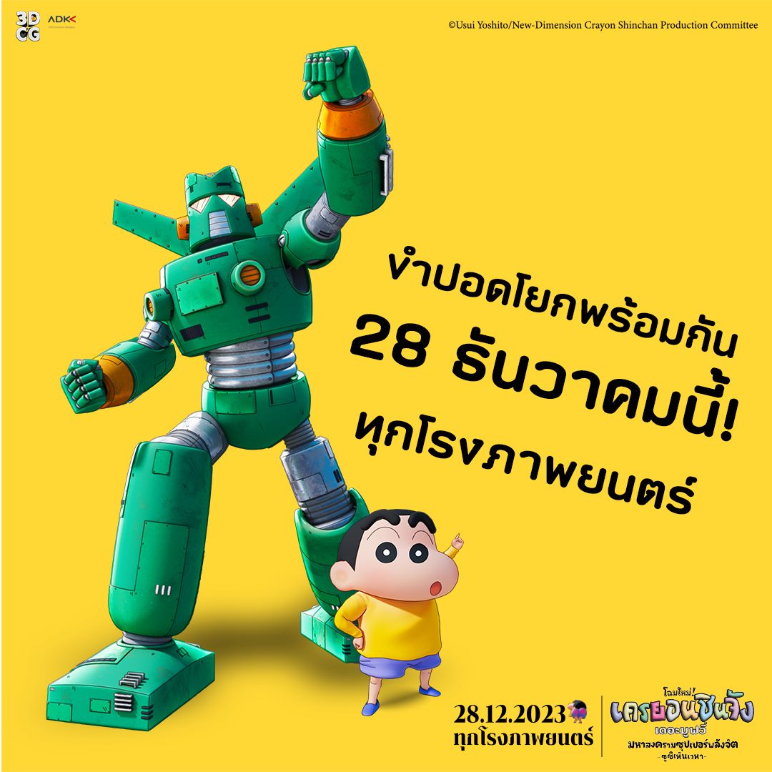 ชินจัง เดอะมูฟวี่ 2023