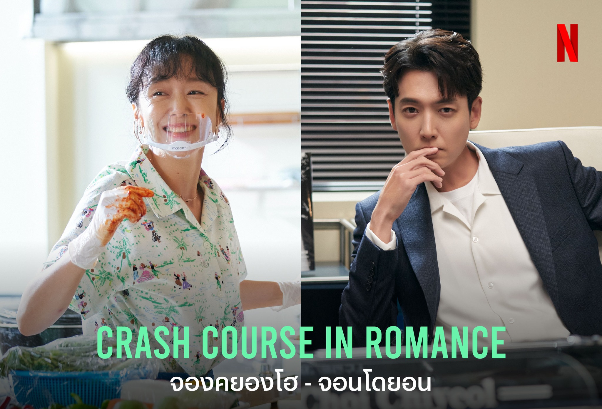 รีวิวซีรีส์เกาหลี Crash Course In Romance แนวโรแมนติกคอมเมดี้ 7803