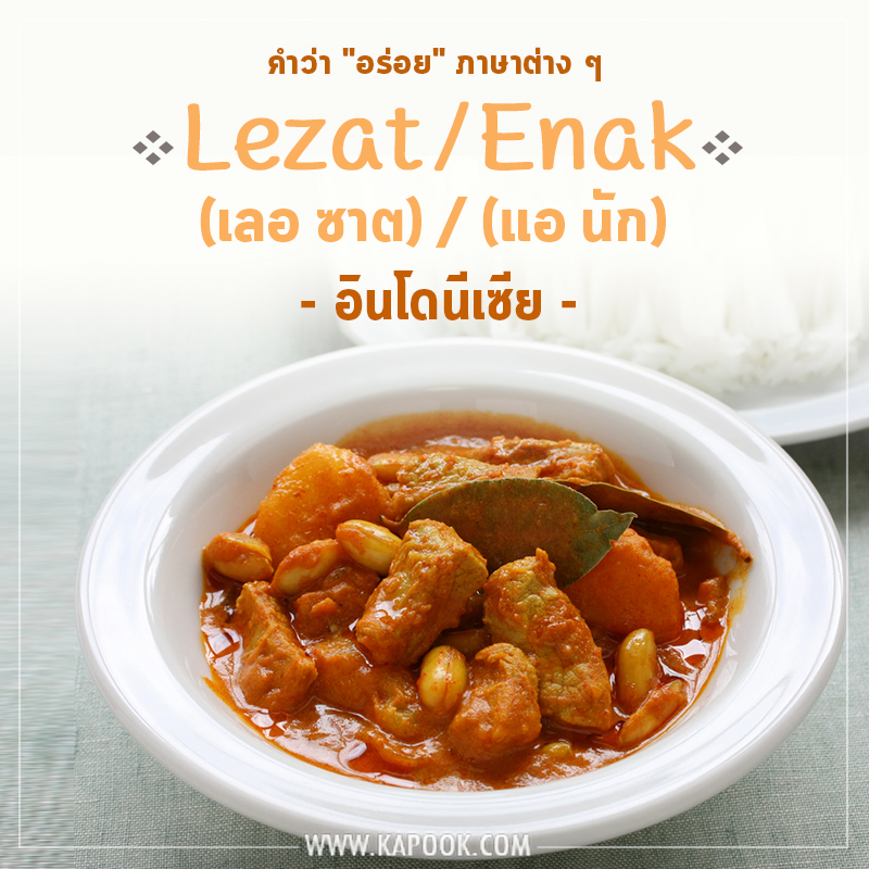 คำว่าอร่อยภาษาอินโด