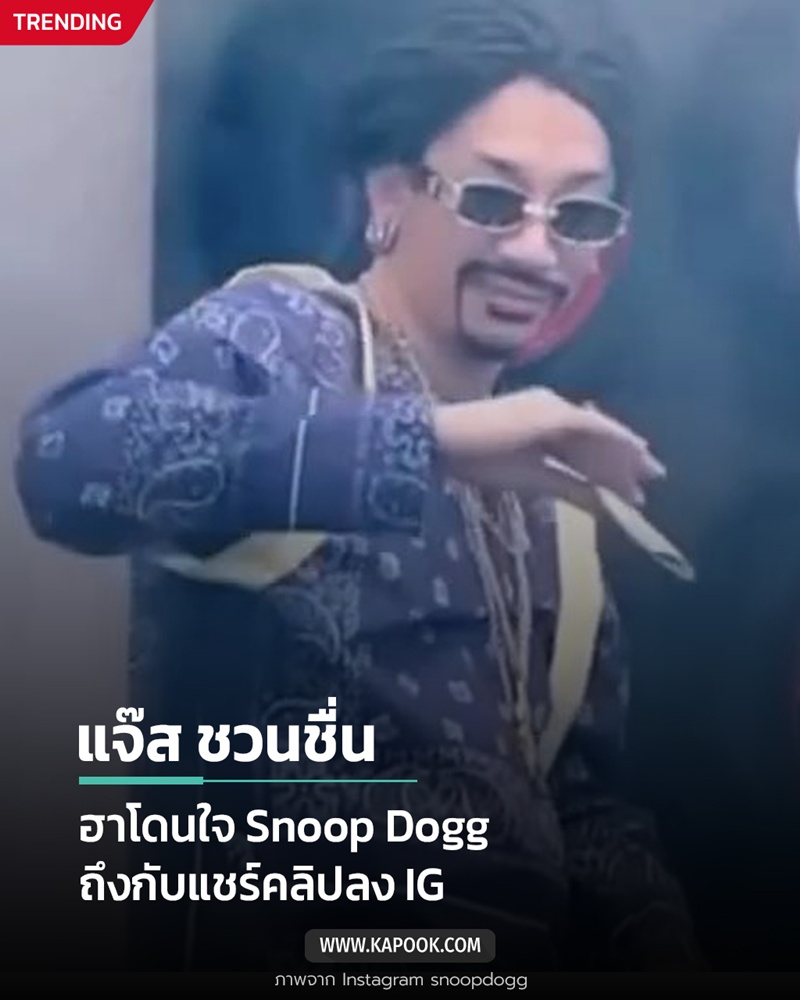 Snoop Dogg ลงคลิป แจ๊ส ชวนชื่น บนไอจี