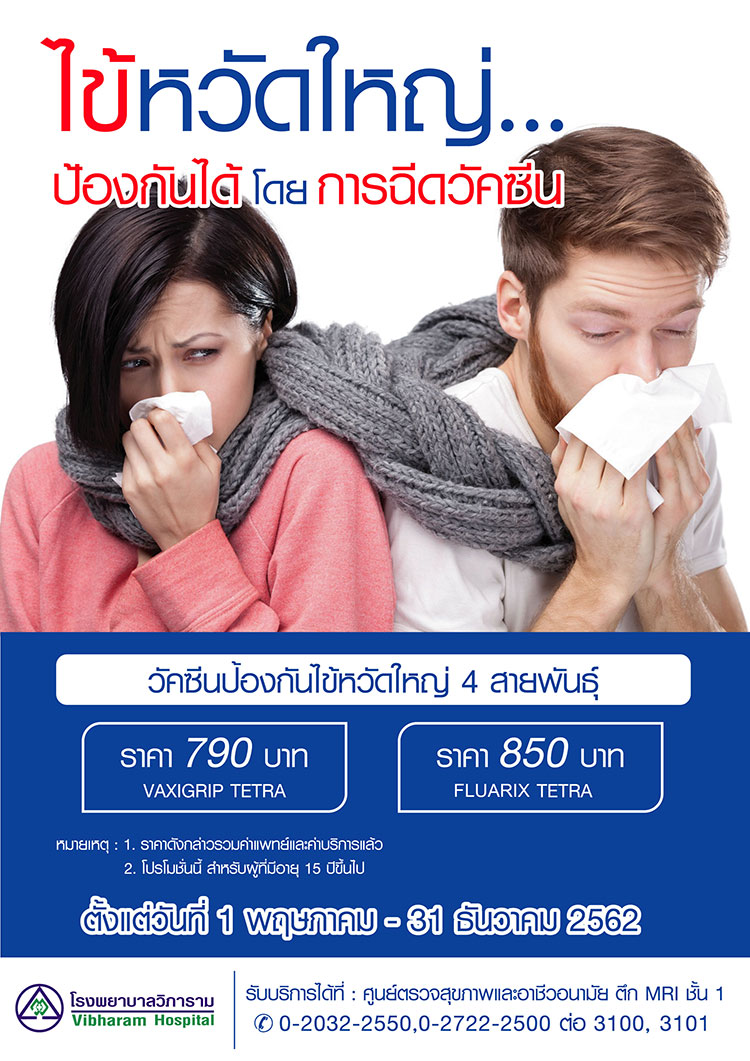 วัคซีนไข้หวัดใหญ่ 2562