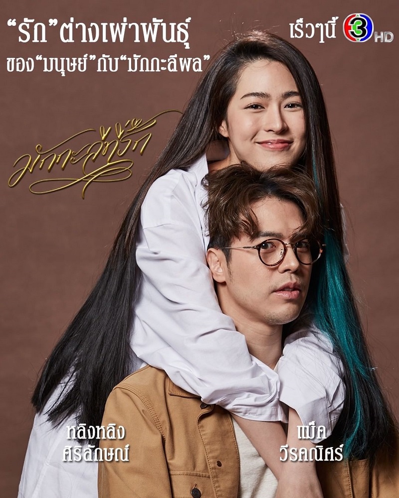 มักกะลีที่รัก