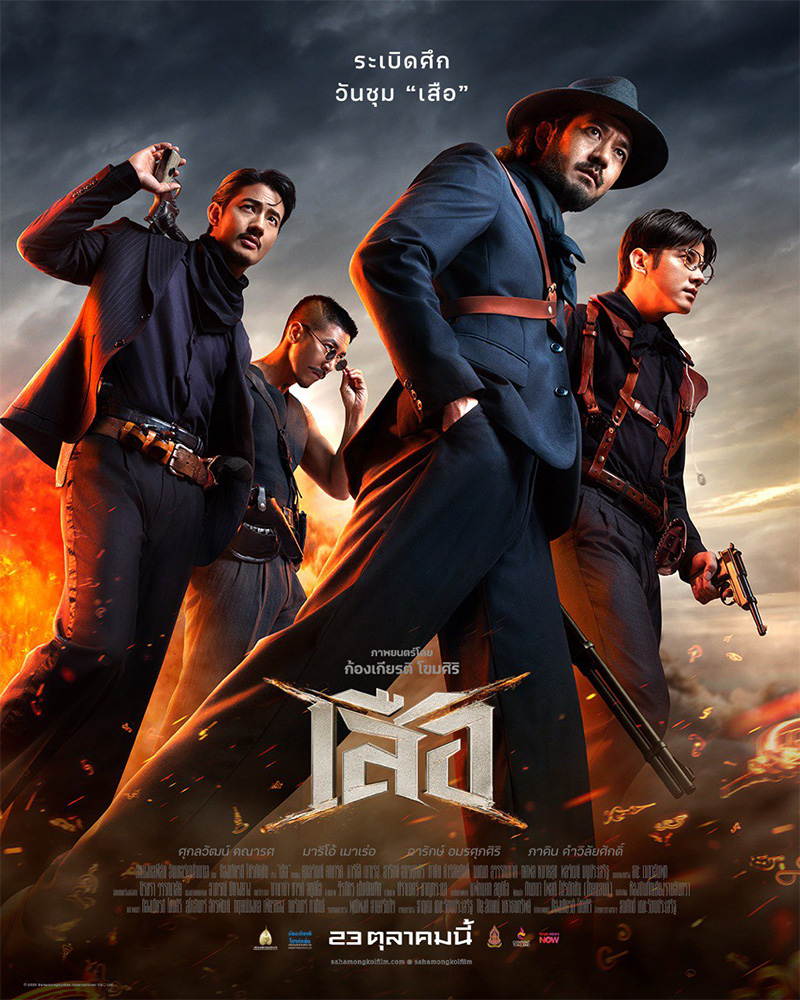 โปสเตอร์หนัง เสือ 4 Tigers การเผชิญหน้าของ 4 เสือระดับตำนานจากจักรวาลขุนพันธ์ 