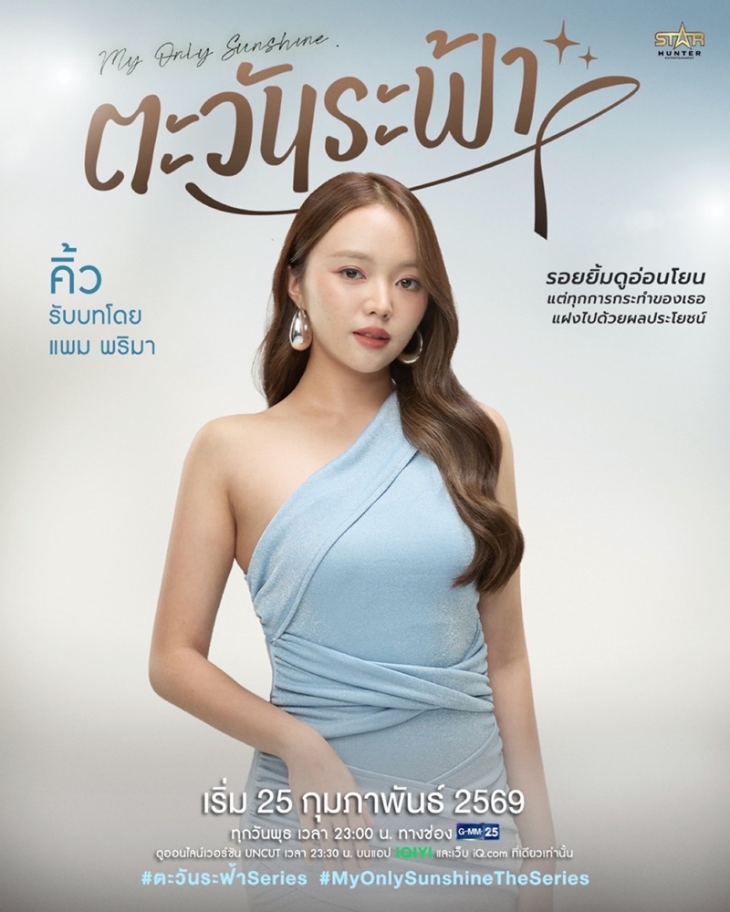 ตะวันระฟ้า My Only Sunshine