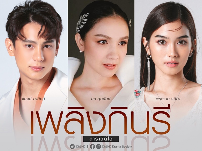 ละครช่อง 7