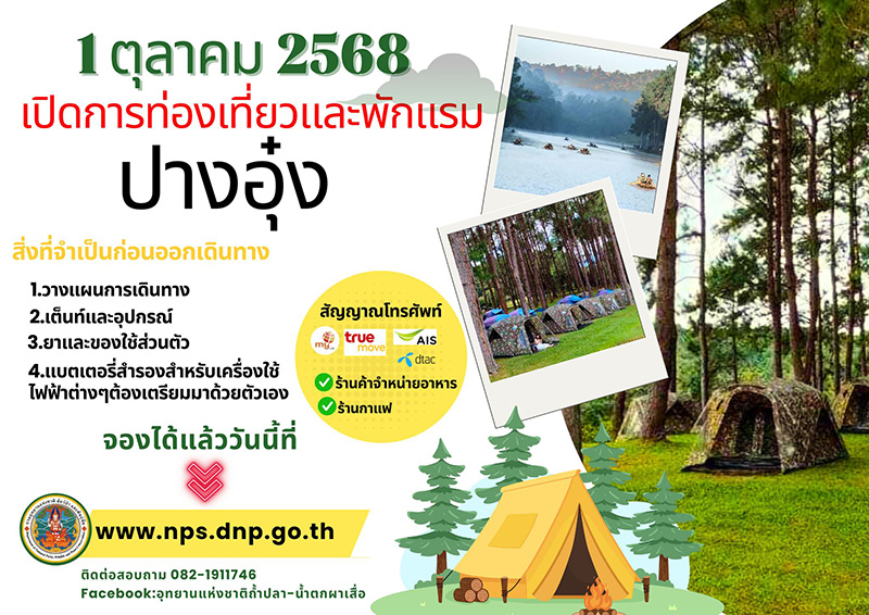ปางอุ๋ง กางเต็นท์ 2568