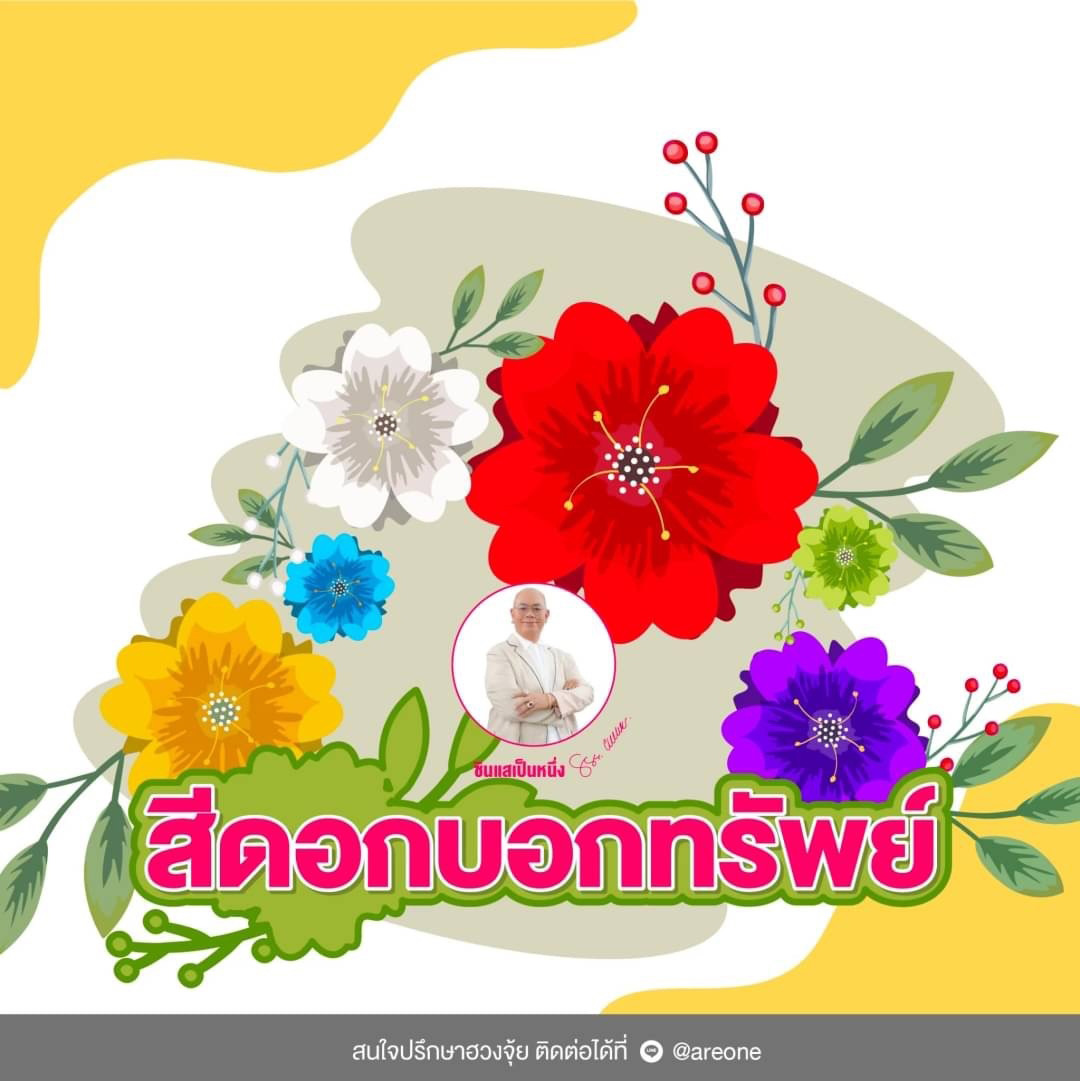 สีดอกไม้มงคล