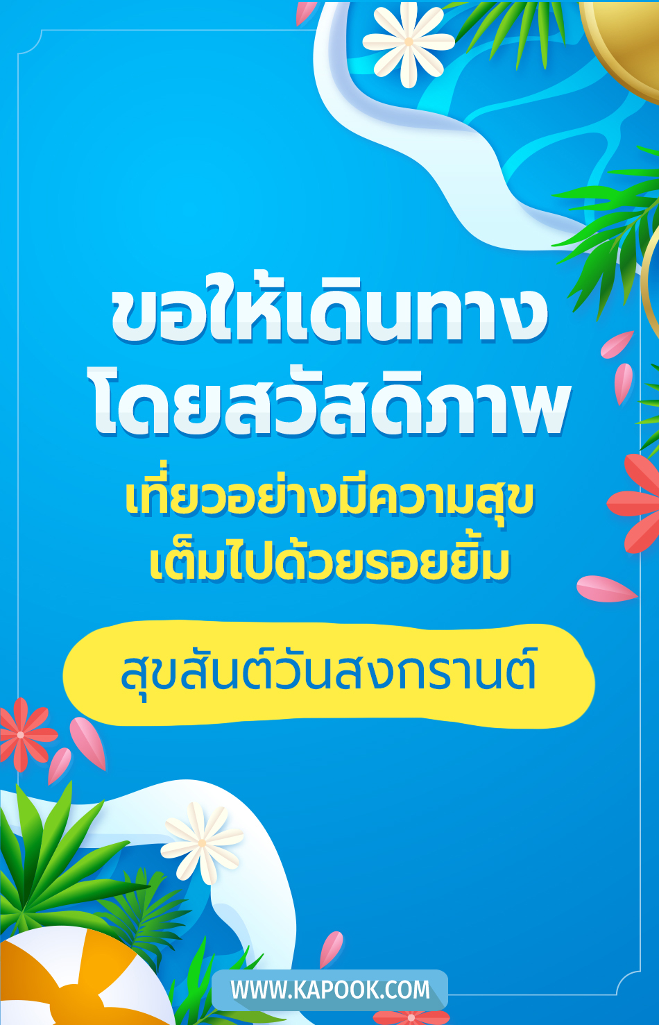 คำอวยพรวันสงกรานต์