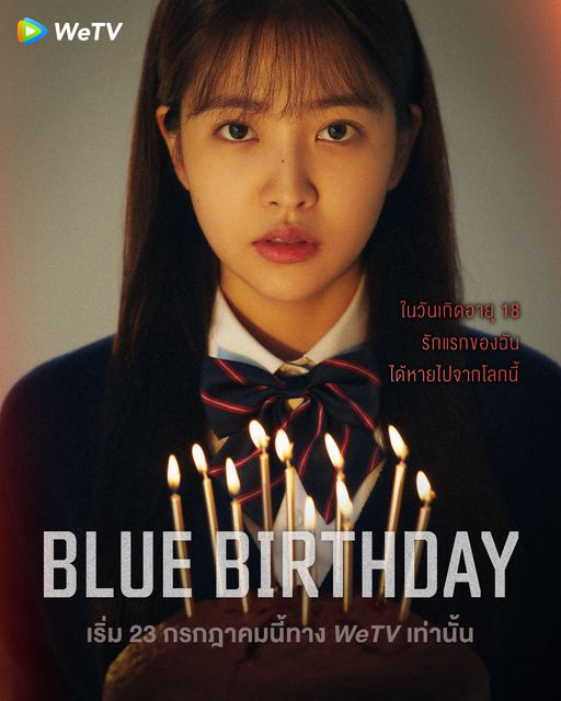 Blue Birthday ซีรีส์เกาหลี