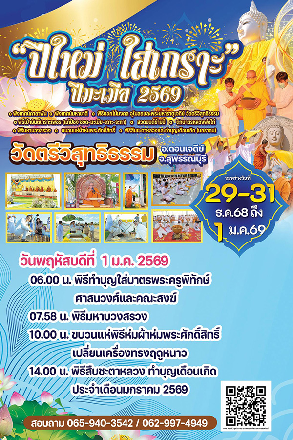 สวดมนต์ข้ามปี 2569 วัดตรีวิสุทธิธรรม