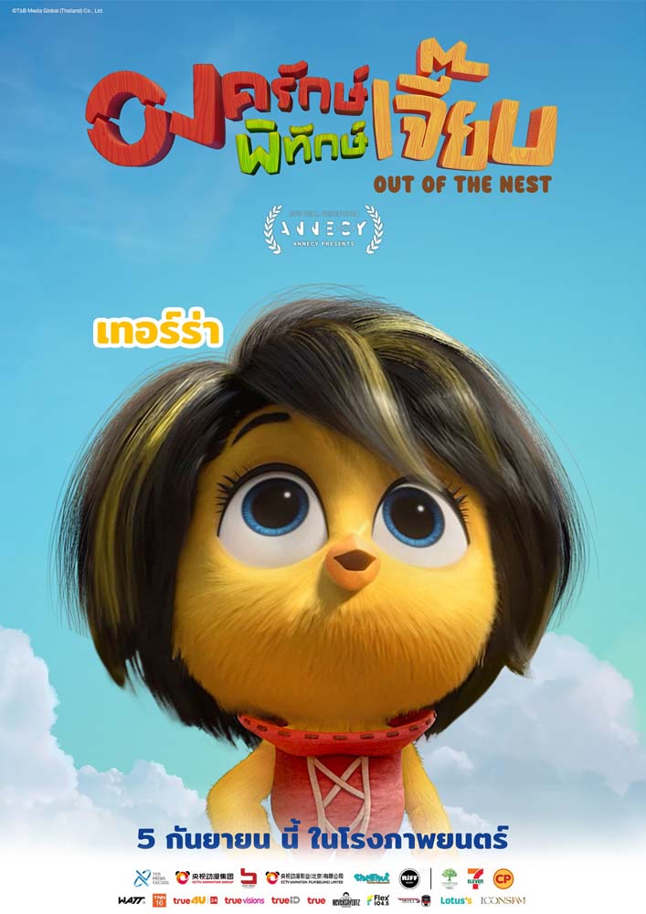 หนัง องครักษ์พิทักษ์เจี๊ยบ แอนิเมชั่นไทย Out Of The Nest