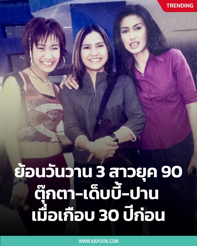 ตุ๊กตา อุบลวรรณ เด็บบี้ บาซู ปาน ธนพร