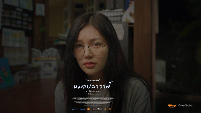 ไทบ้านเดอะซีรีส์ หมอปลาวาฬ