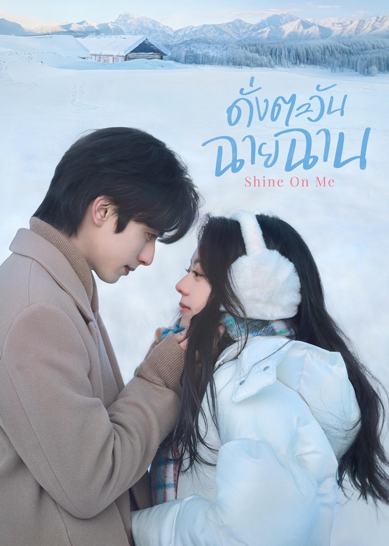 ดั่งตะวันฉายฉาน เรื่องย่อ Shine On Me ซีรี่ย์จีน