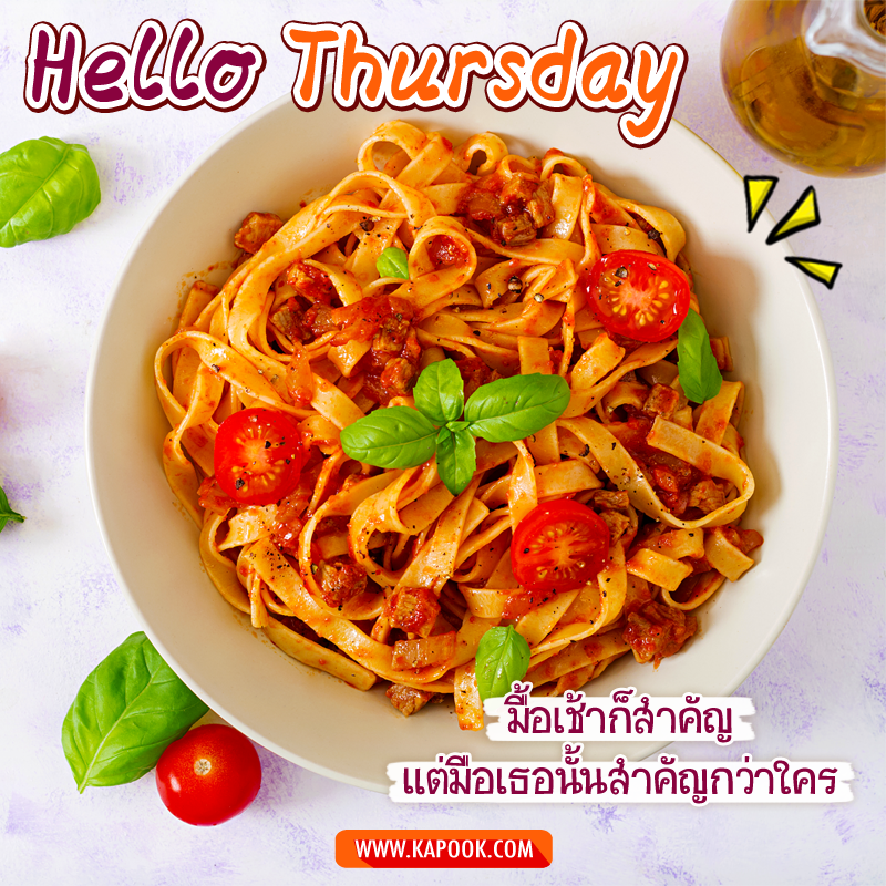 สวัสดีวันพฤหัสฯ มื้อเช้าก็สำคัญ แต่มือเธอนั้นสำคัญกว่าใคร