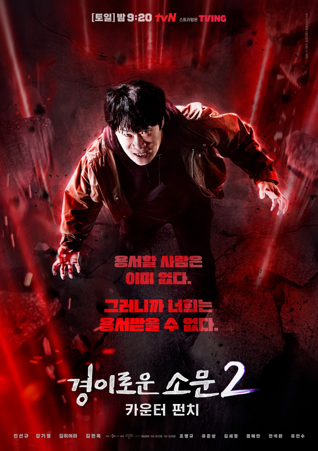 the uncanny counter 2