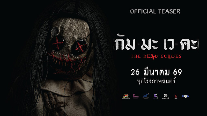 กัม มะ เว คะ The De4d Echoes หนังไทยสยองขวัญ หนังใหม่มีนาคม 2026 หนังใหม่ 2026