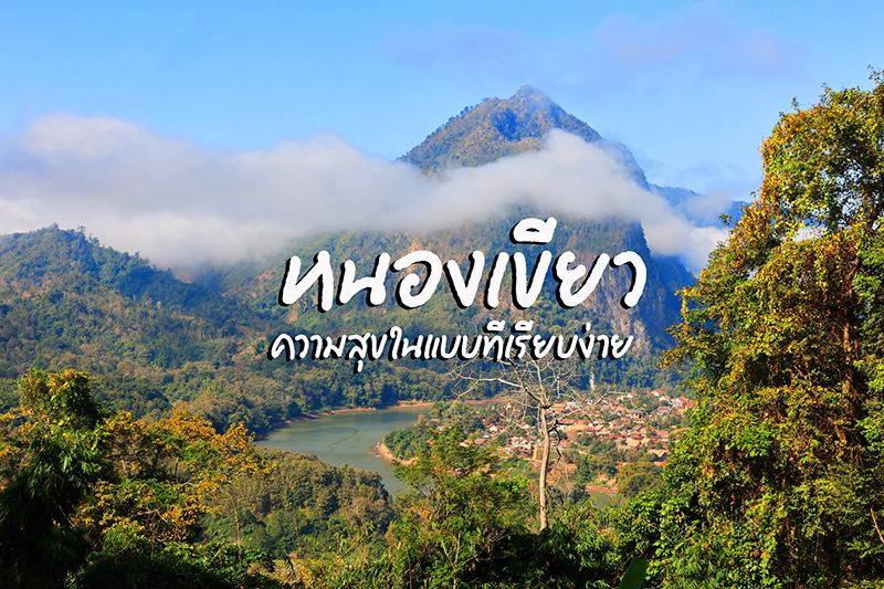 หนองเขียว สปป.ลาว