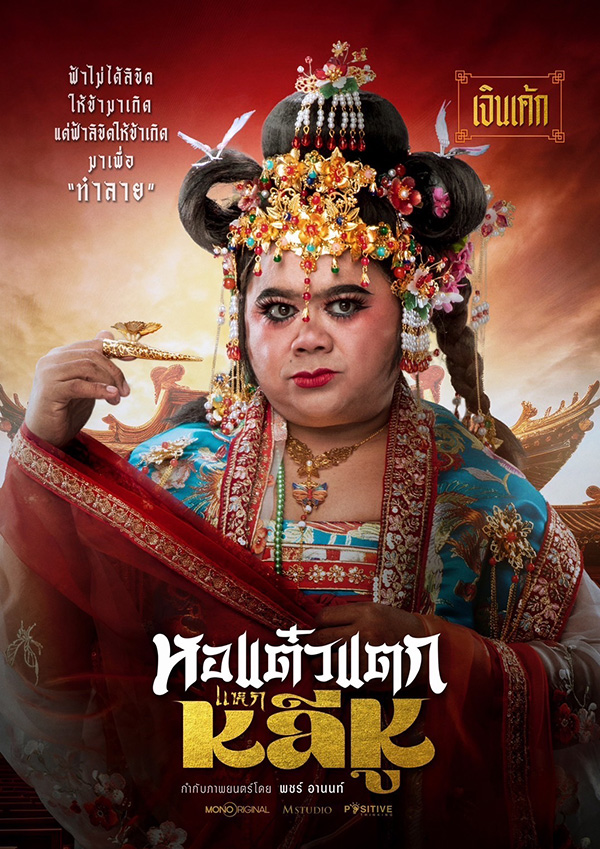 ภาพโปสเตอร์หนัง หอแต๋วแตก แหกหลีหู โก๊ะตี๋ อารามบอย รับบท เจินเค้ก