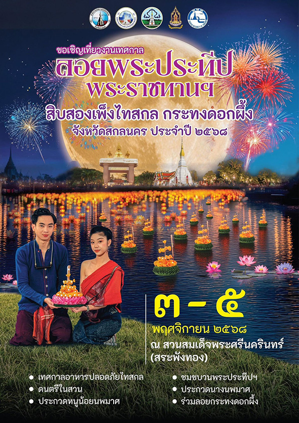 ลอยกระทง 2568 สระพังทอง