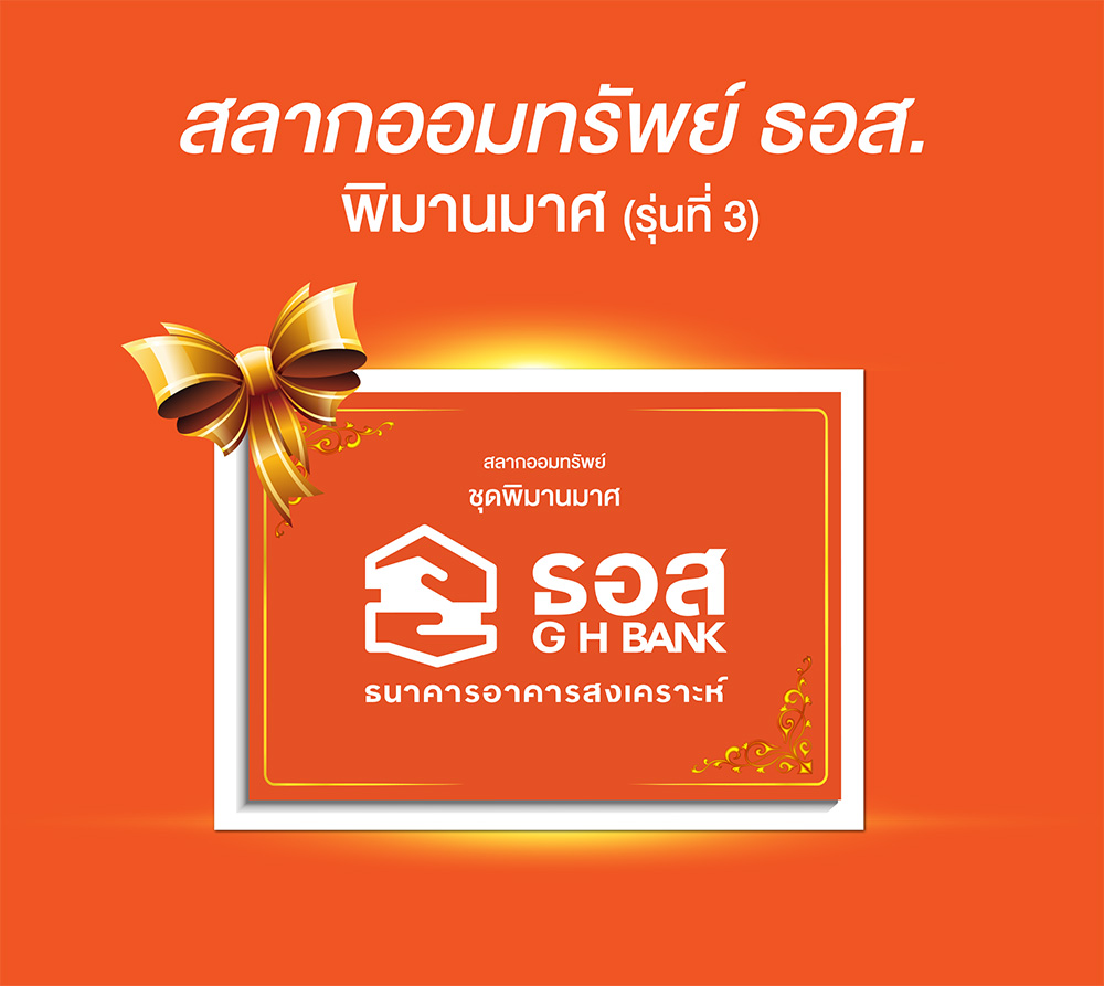 สลาก ธอส.