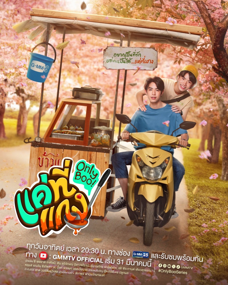 แค่ที่แกง Only Boo