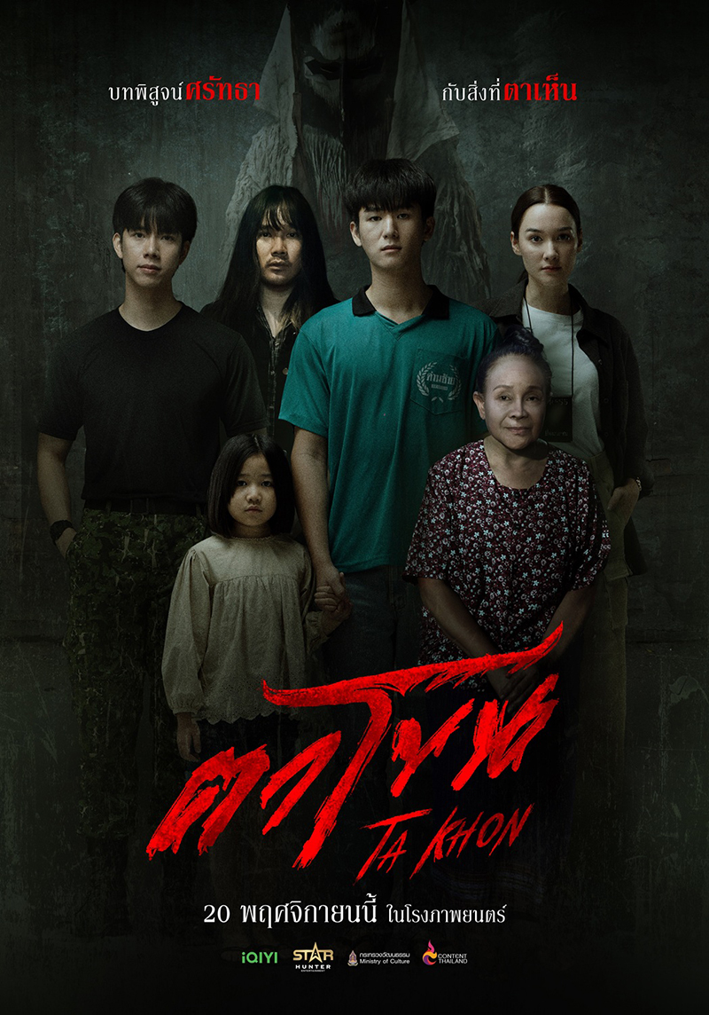 หนัง ตาโขน The Cursed Mask (2025) โปสเตอร์หนัง ตาโขน