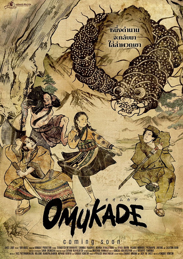 Omukade โอมุคาเดะ หนังสัตว์ประหลาด หนังใหม่ 2026 โปสเตอร์
